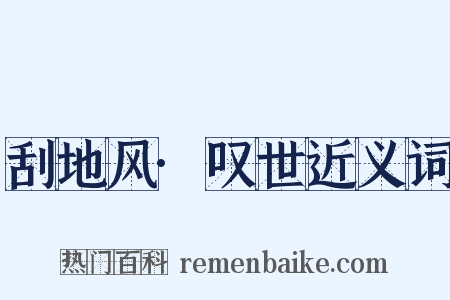 刮地风·叹世近义词是什么意思的图片
